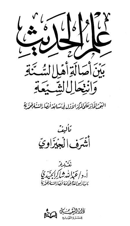 علم الحديث بين أصالة أهل السنة وانتحال الشيعة
